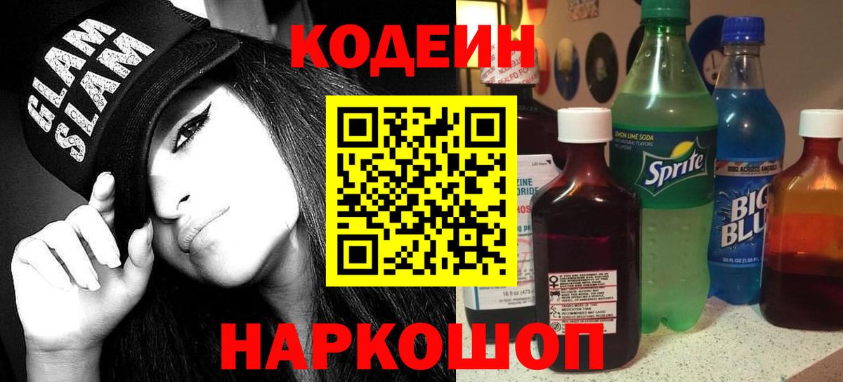 Codein Purple Drank  Вход с VPN  Губкинский  что такое наркотик  Codein Purple Drank 